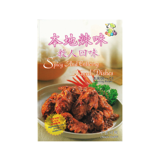 Picture of CHINESE-ENGLISH COOKBOOK-SPICY AND ENTICING LOCAL DISHES